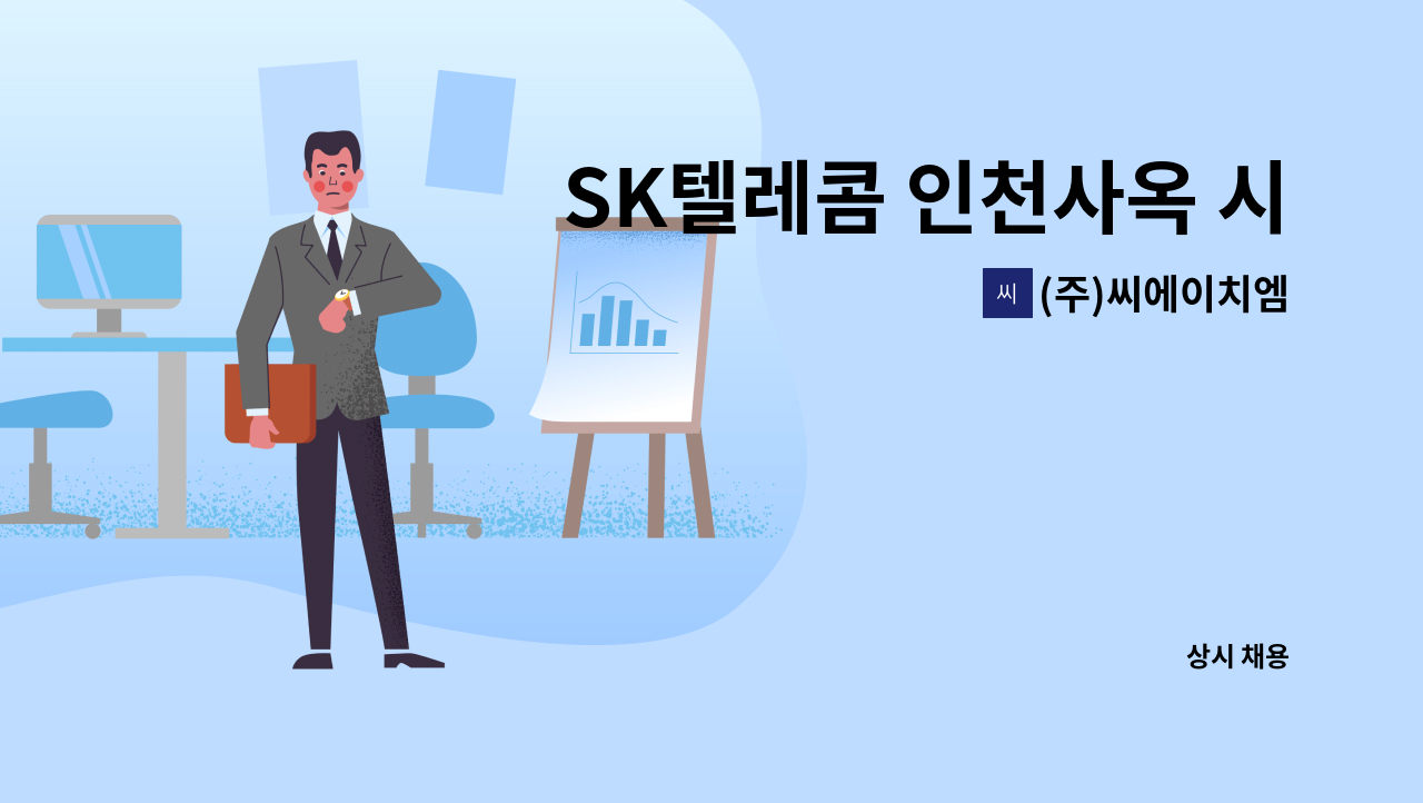 (주)씨에이치엠 - SK텔레콤 인천사옥 시설관리 기계직 : 채용 메인 사진 (더팀스 제공)