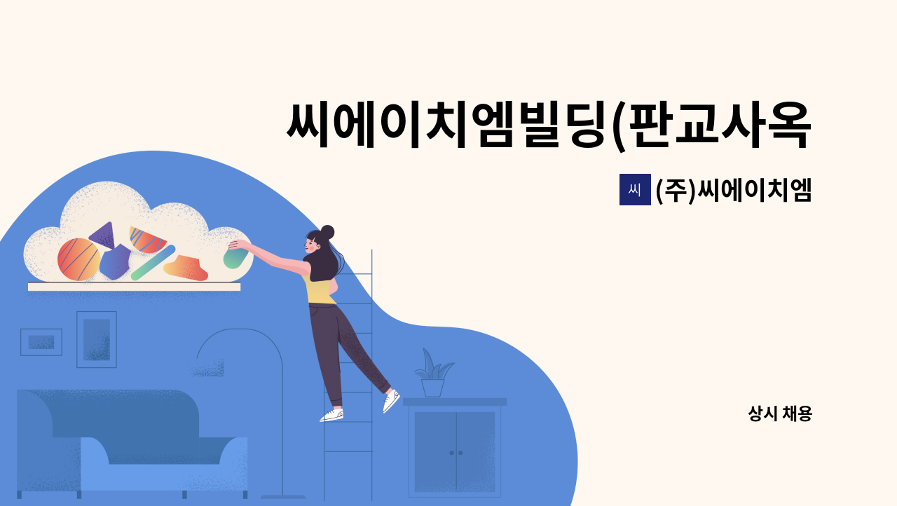 (주)씨에이치엠 - 씨에이치엠빌딩(판교사옥) 보안.경비원 : 채용 메인 사진 (더팀스 제공)