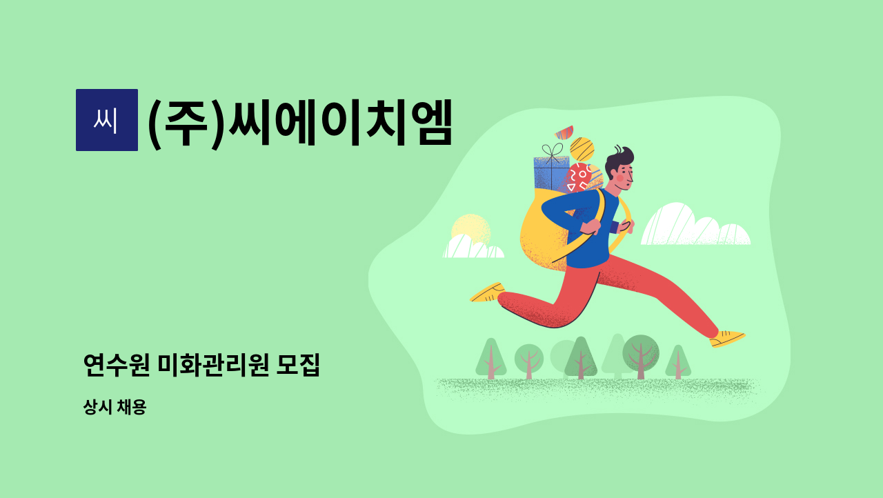 (주)씨에이치엠 - 연수원 미화관리원 모집 : 채용 메인 사진 (더팀스 제공)