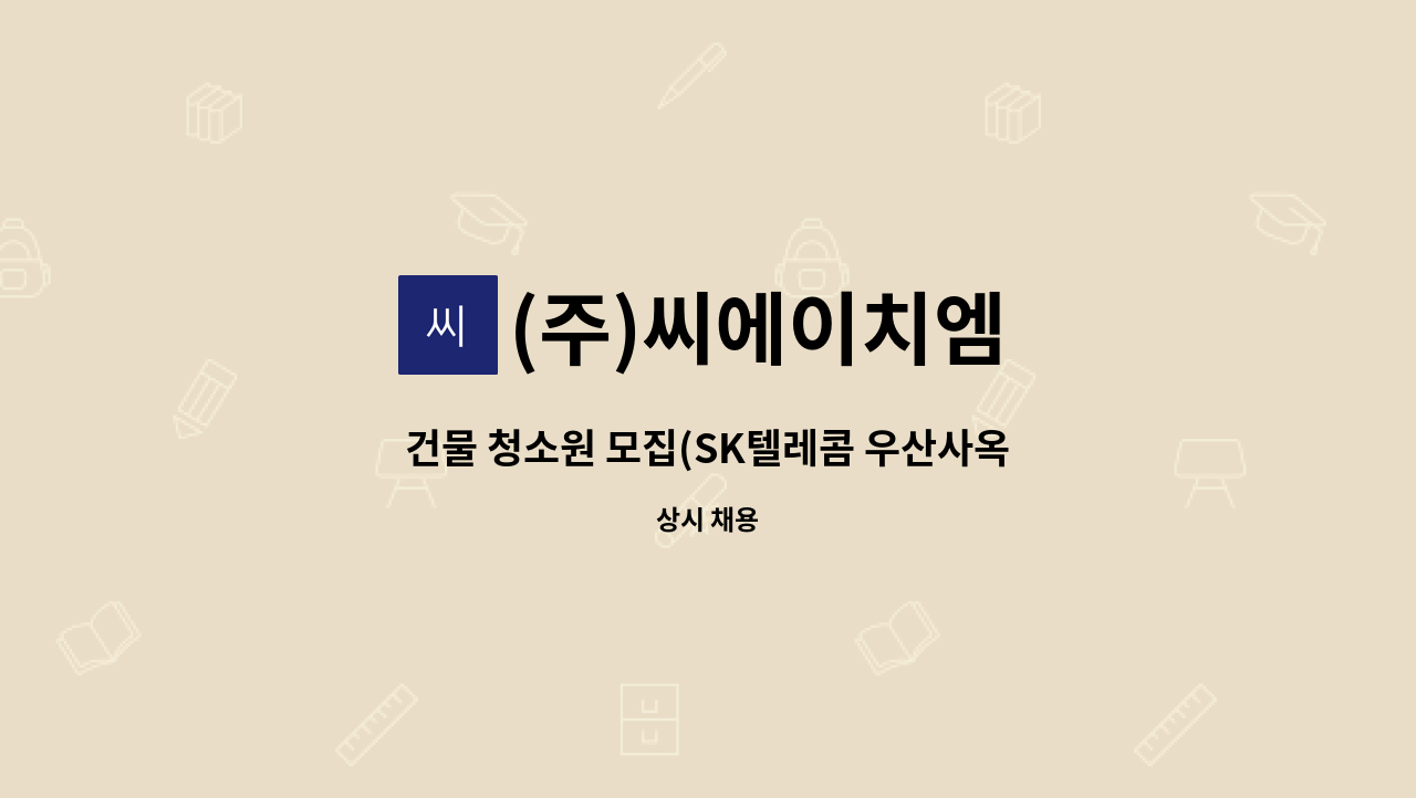 (주)씨에이치엠 - 건물 청소원 모집(SK텔레콤 우산사옥 CHM 관리사무실) : 채용 메인 사진 (더팀스 제공)