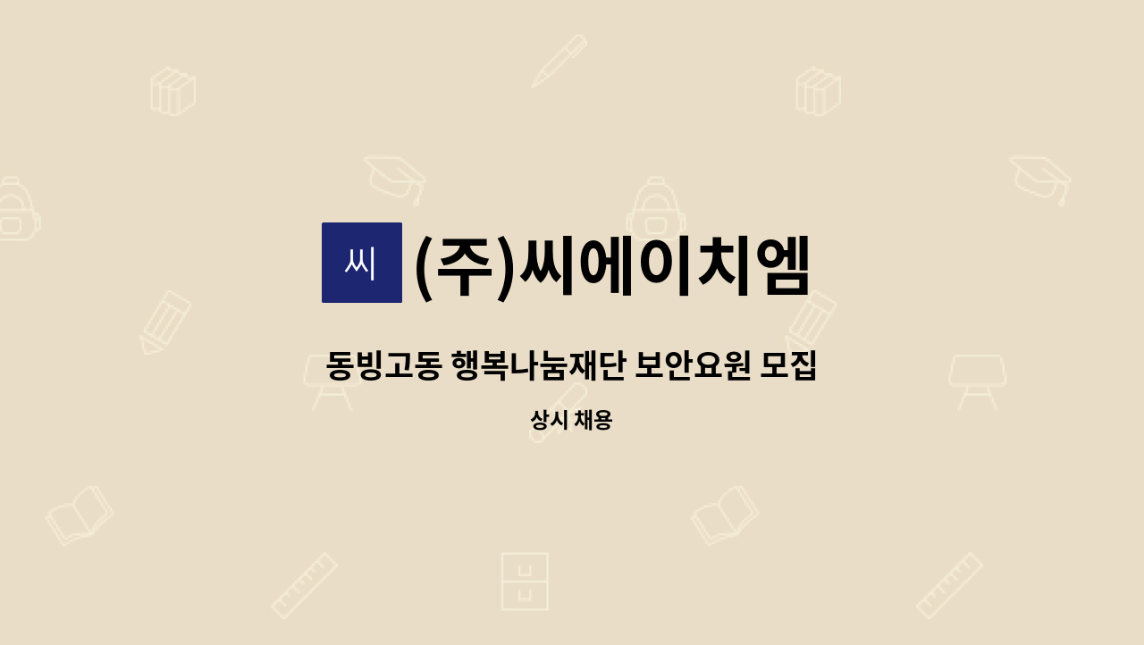 (주)씨에이치엠 - 동빙고동 행복나눔재단 보안요원 모집 : 채용 메인 사진 (더팀스 제공)