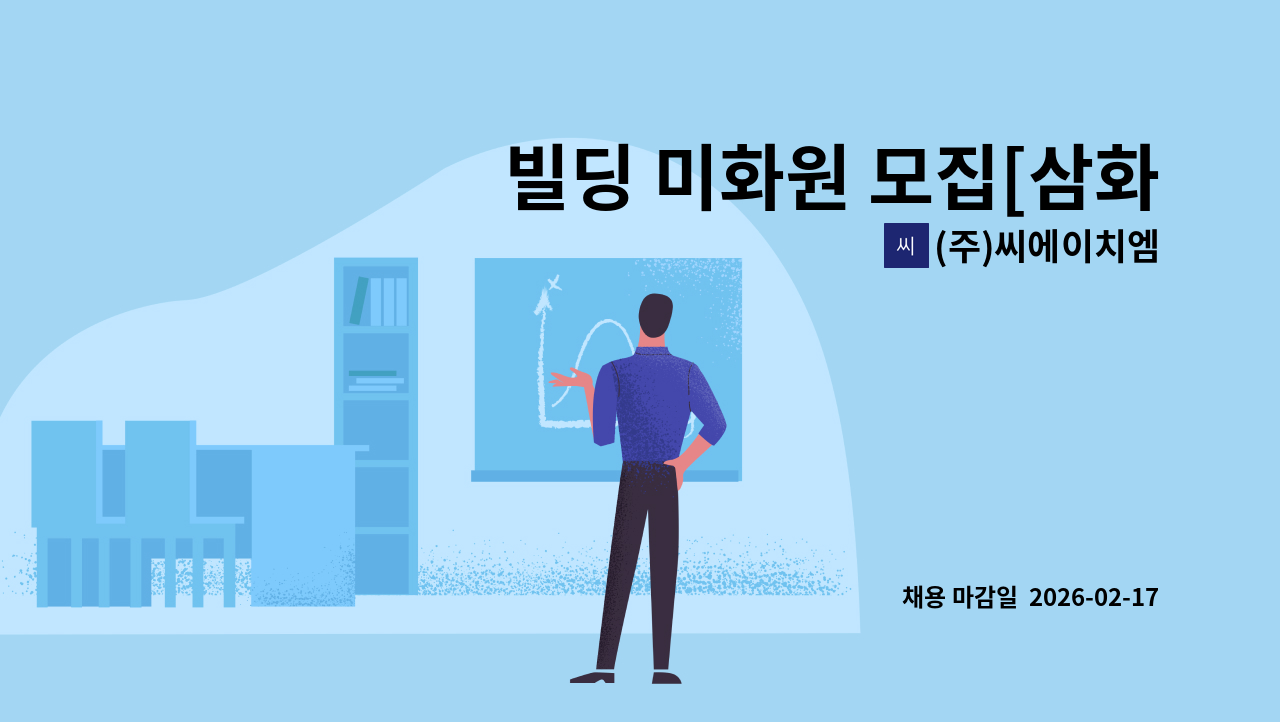 (주)씨에이치엠 - 빌딩 미화원 모집[삼화타워/을지로역입구] : 채용 메인 사진 (더팀스 제공)