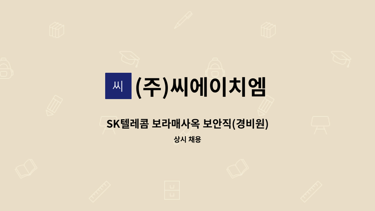 (주)씨에이치엠 - SK텔레콤 보라매사옥 보안직(경비원) 모집 : 채용 메인 사진 (더팀스 제공)