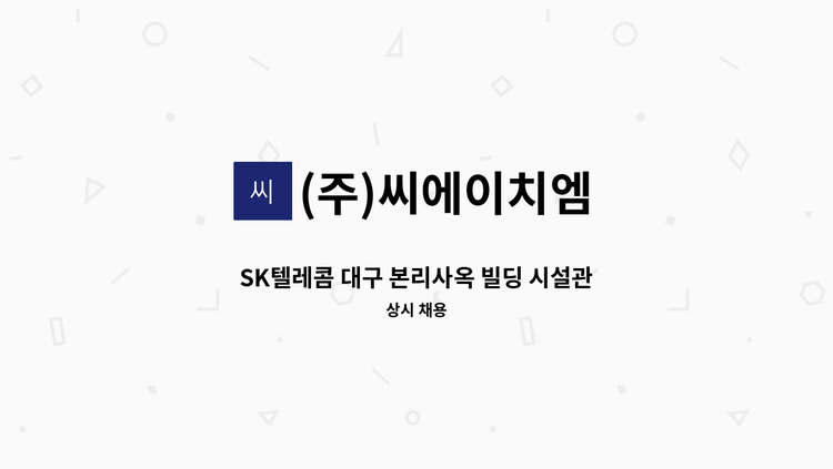 (주)씨에이치엠 - SK텔레콤 대구 본리사옥 빌딩 시설관리직 채용 : 채용 메인 사진 (더팀스 제공)