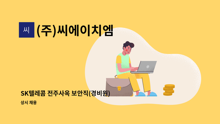 (주)씨에이치엠 - SK텔레콤 전주사옥 보안직(경비원) 모집 : 채용 메인 사진 (더팀스 제공)