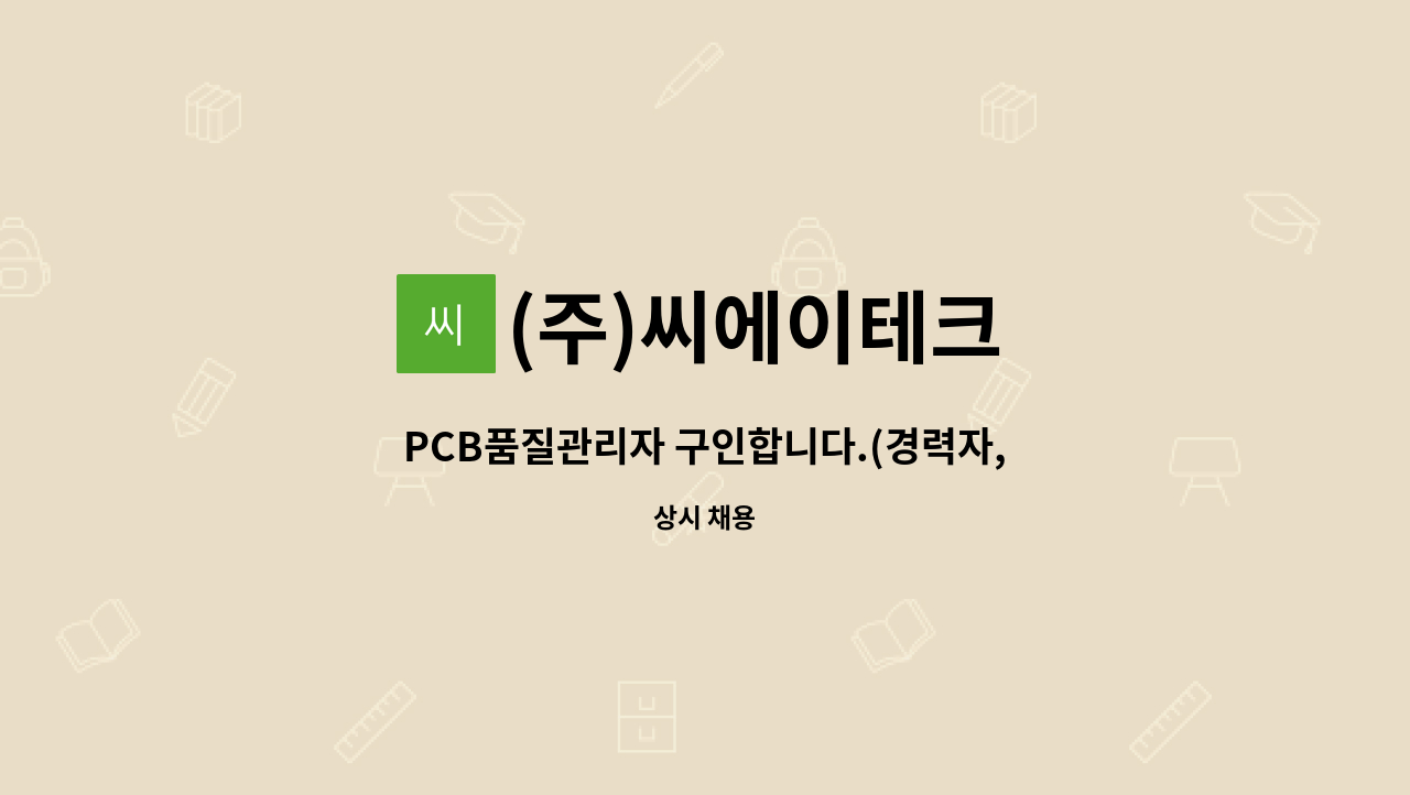 (주)씨에이테크 - PCB품질관리자 구인합니다.(경력자,초보자) : 채용 메인 사진 (더팀스 제공)