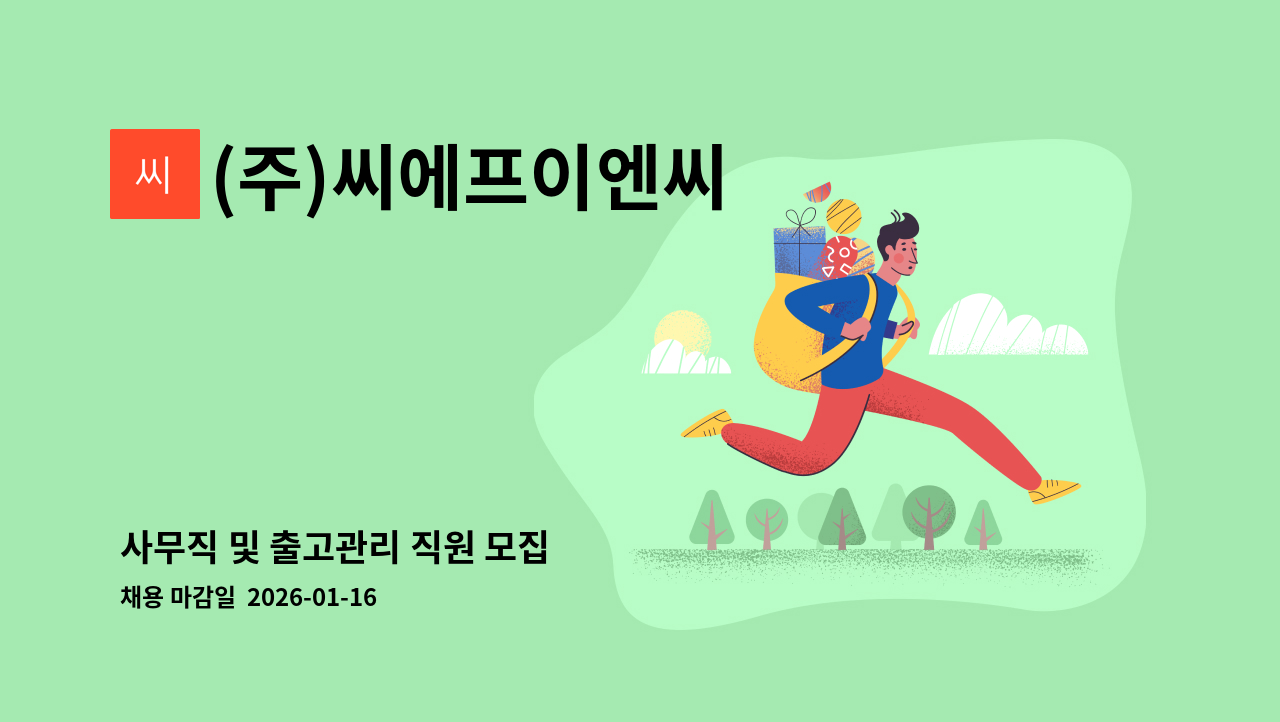 (주)씨에프이엔씨 - 사무직 및 출고관리 직원 모집 : 채용 메인 사진 (더팀스 제공)