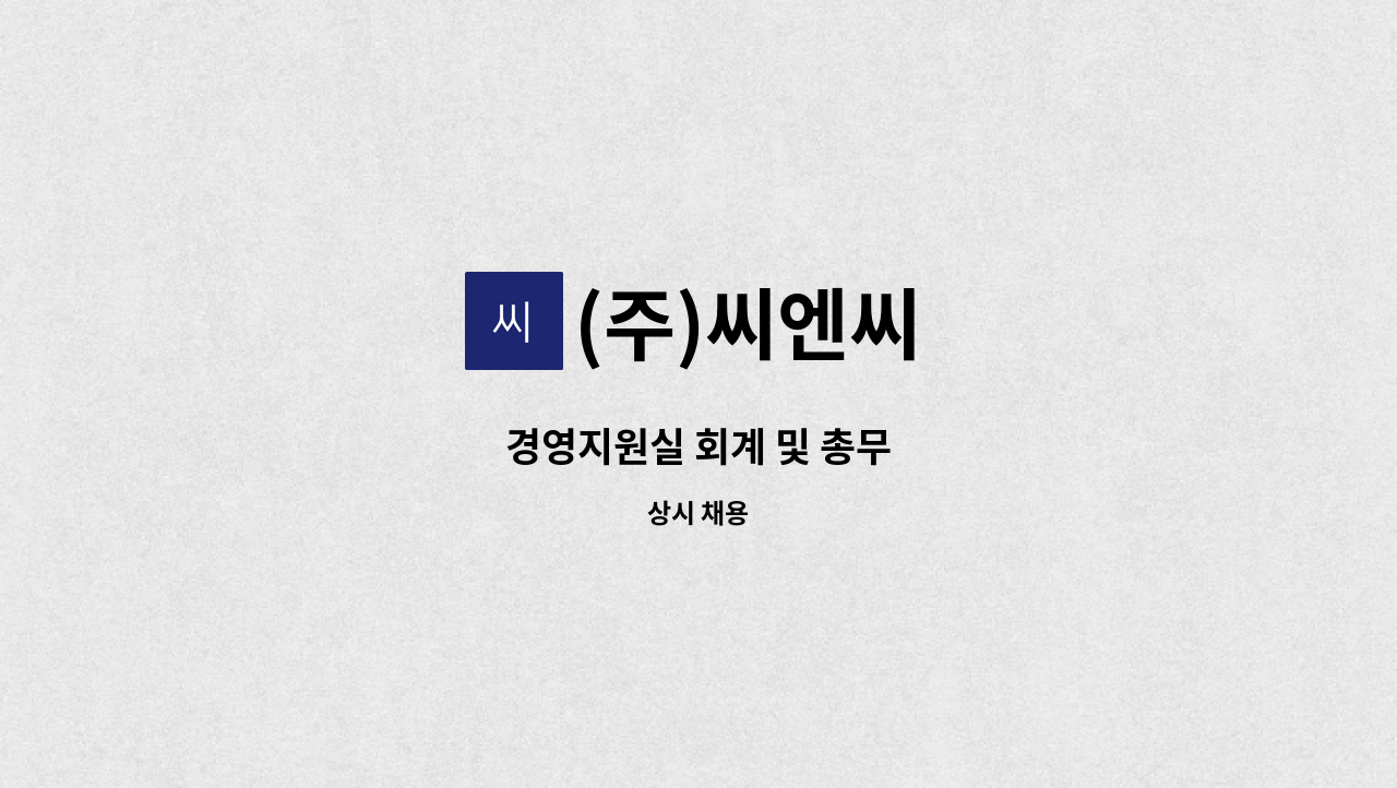 (주)씨엔씨 - 경영지원실 회계 및 총무 : 채용 메인 사진 (더팀스 제공)