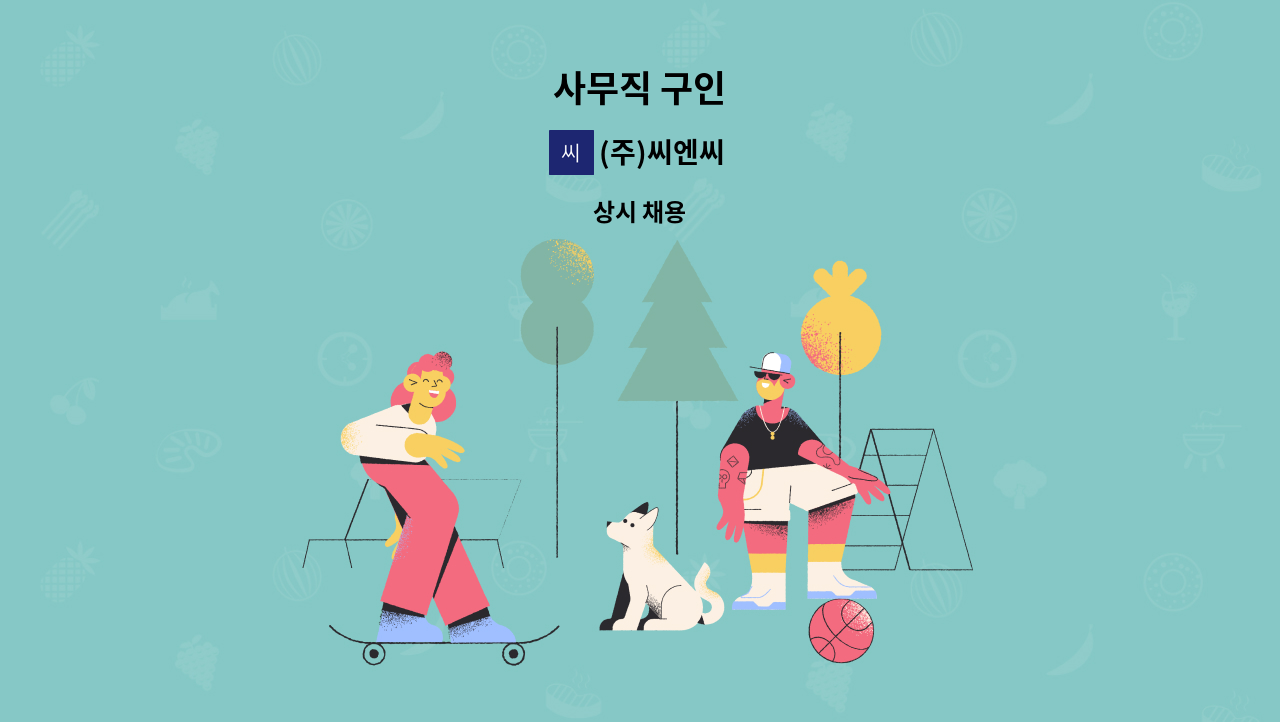 (주)씨엔씨 - 사무직 구인 : 채용 메인 사진 (더팀스 제공)