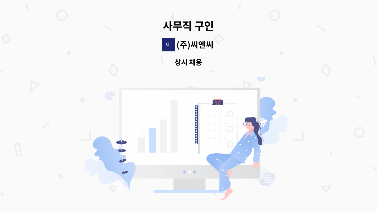 (주)씨엔씨 - 사무직 구인 : 채용 메인 사진 (더팀스 제공)