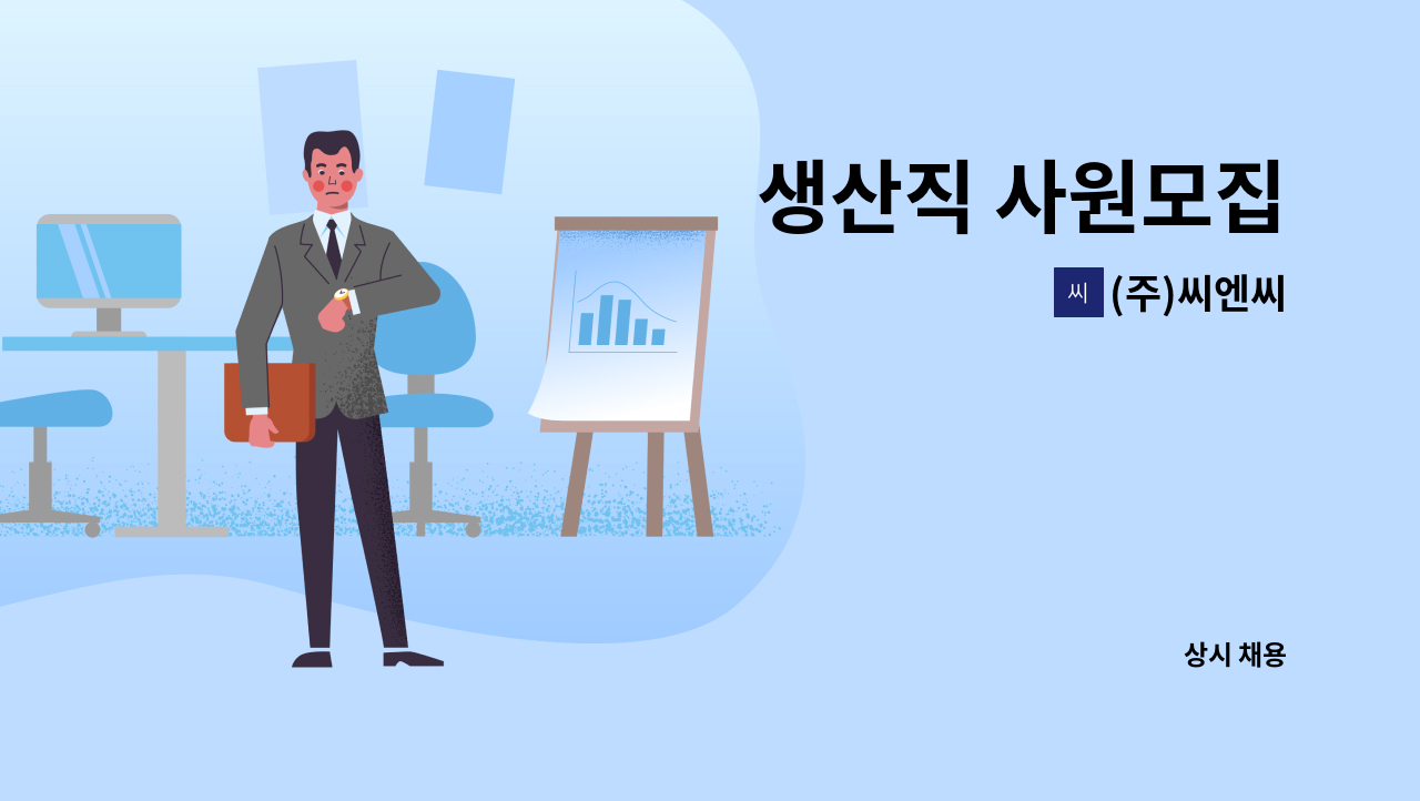 (주)씨엔씨 - 생산직 사원모집 : 채용 메인 사진 (더팀스 제공)