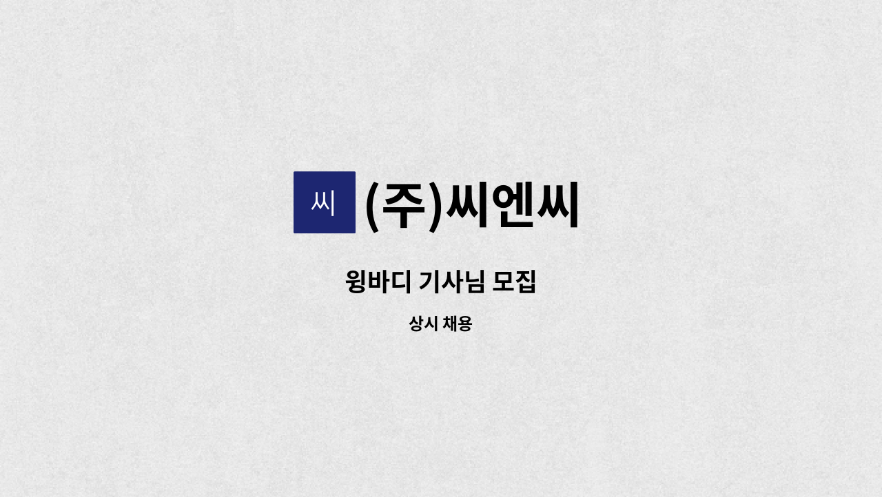 (주)씨엔씨 - 윙바디 기사님 모집 : 채용 메인 사진 (더팀스 제공)