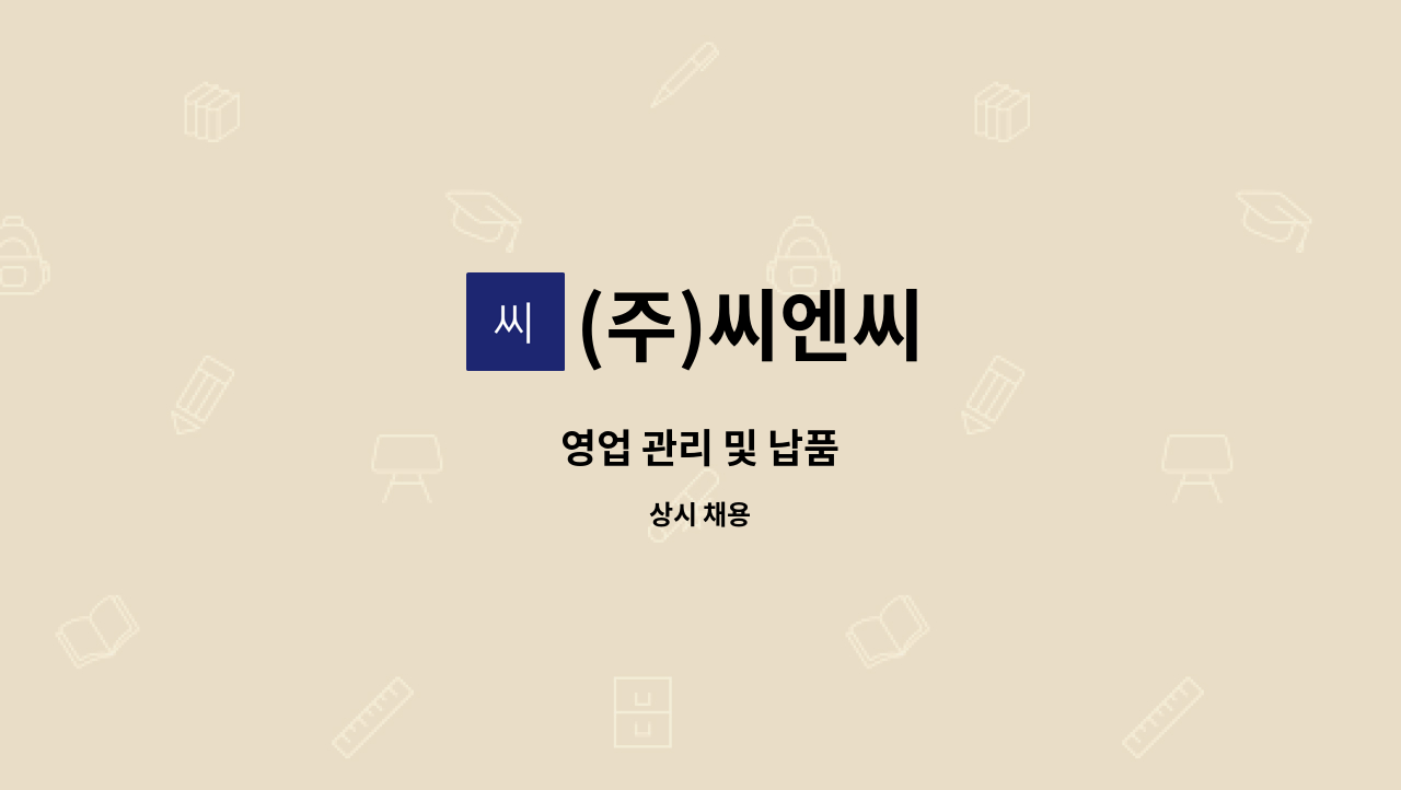 (주)씨엔씨 - 영업 관리 및 납품 : 채용 메인 사진 (더팀스 제공)