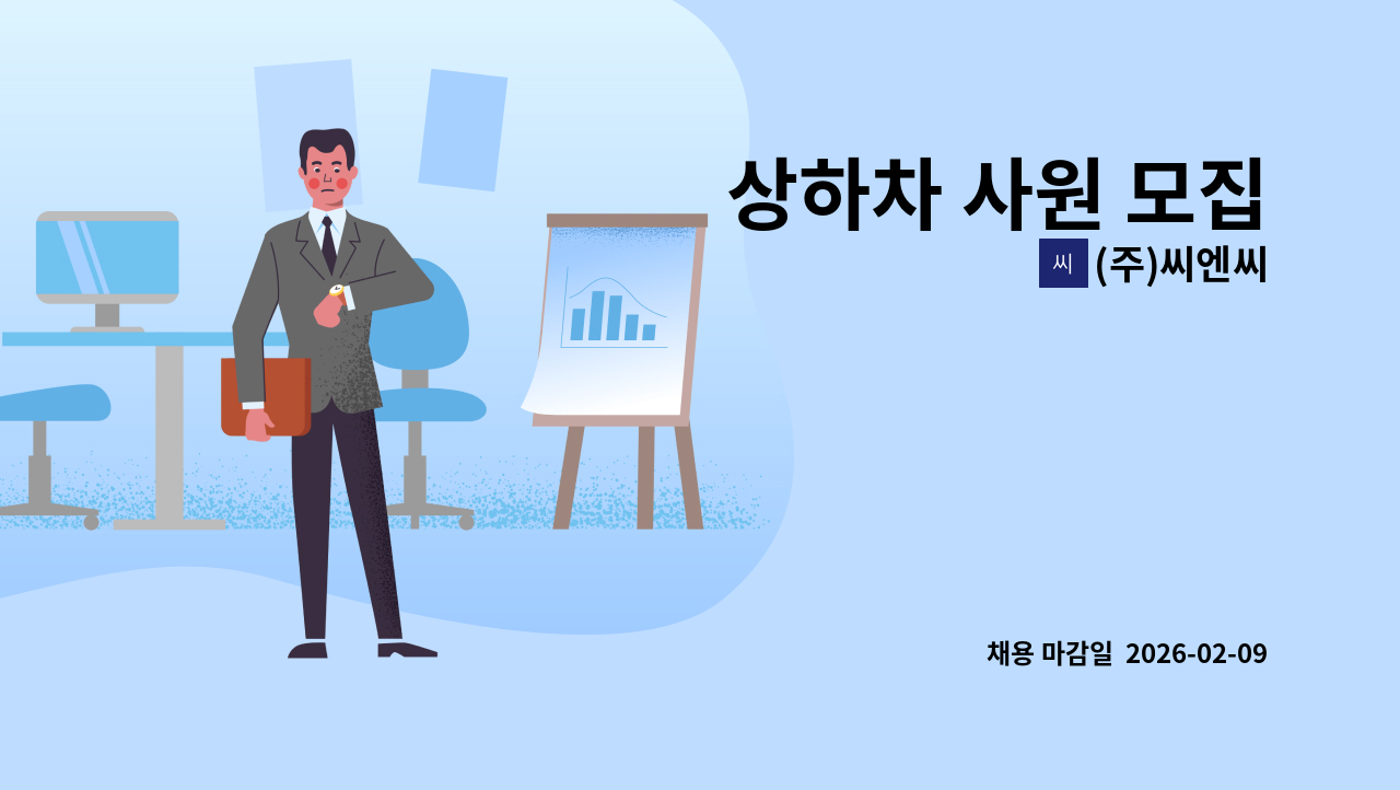(주)씨엔씨 - 상하차 사원 모집 : 채용 메인 사진 (더팀스 제공)