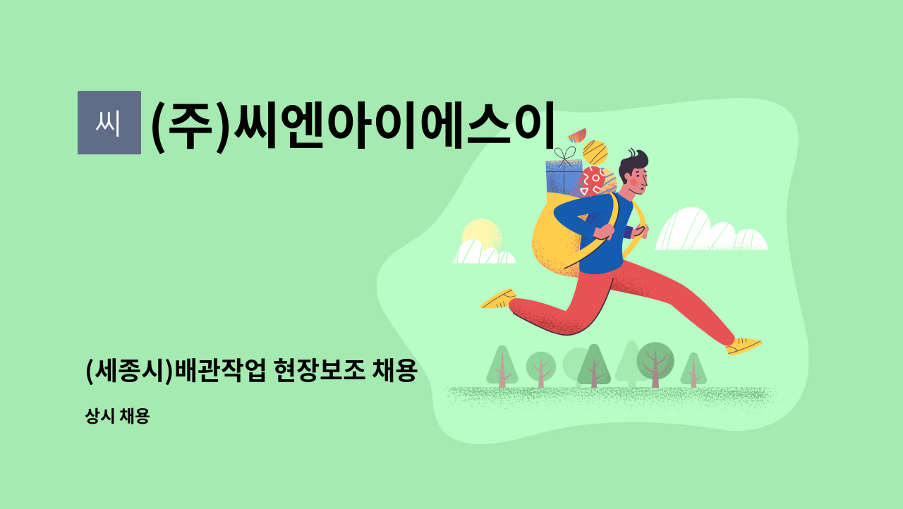 (주)씨엔아이에스이 - (세종시)배관작업 현장보조 채용 : 채용 메인 사진 (더팀스 제공)