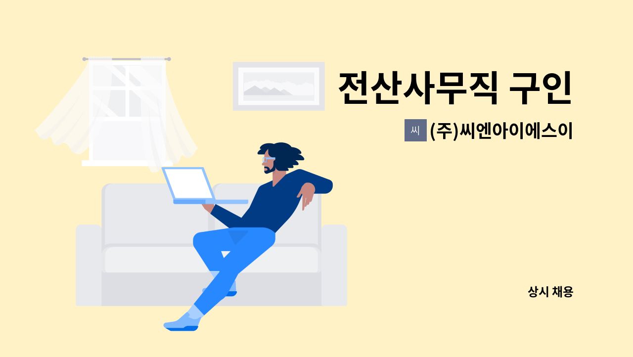 (주)씨엔아이에스이 - 전산사무직 구인 : 채용 메인 사진 (더팀스 제공)