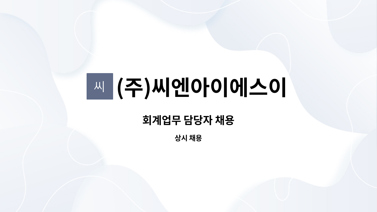 (주)씨엔아이에스이 - 회계업무 담당자 채용 : 채용 메인 사진 (더팀스 제공)