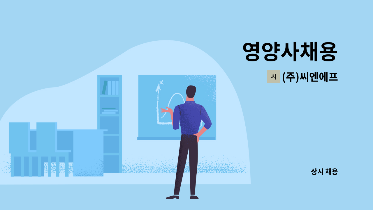 (주)씨엔에프 - 영양사채용 : 채용 메인 사진 (더팀스 제공)