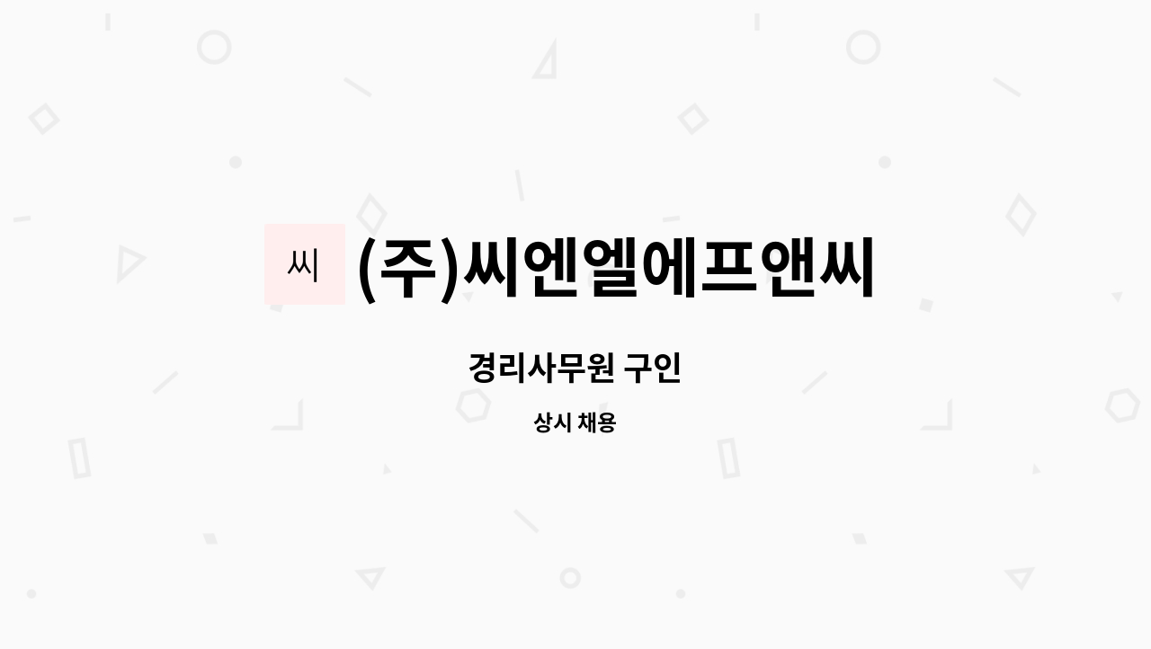 (주)씨엔엘에프앤씨 - 경리사무원 구인 : 채용 메인 사진 (더팀스 제공)