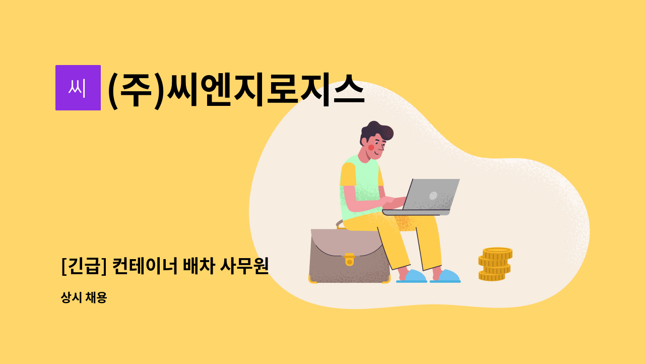 (주)씨엔지로지스 - [긴급] 컨테이너 배차 사무원 : 채용 메인 사진 (더팀스 제공)