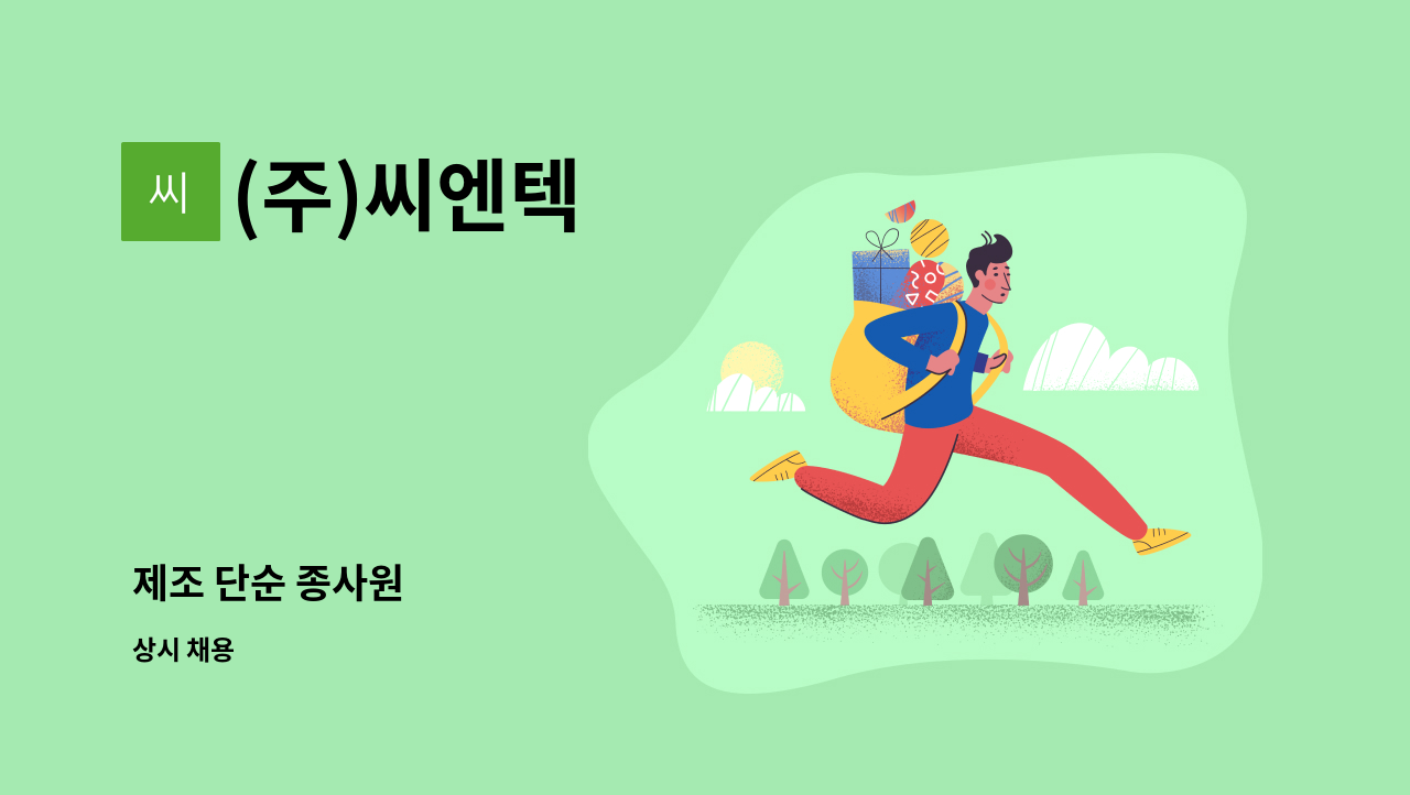 (주)씨엔텍 - 제조 단순 종사원 : 채용 메인 사진 (더팀스 제공)