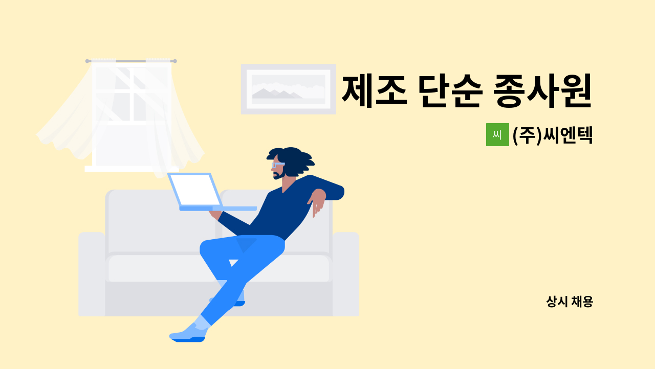 (주)씨엔텍 - 제조 단순 종사원 : 채용 메인 사진 (더팀스 제공)