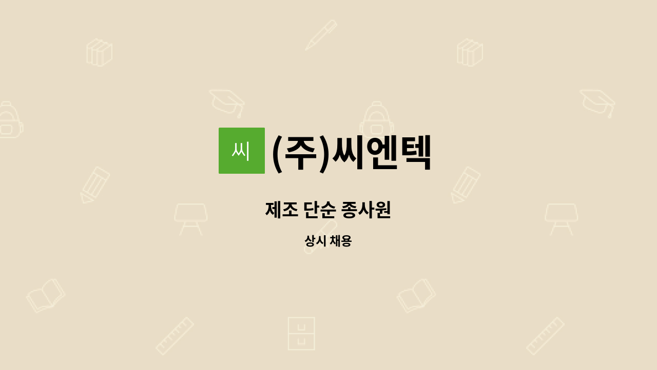 (주)씨엔텍 - 제조 단순 종사원 : 채용 메인 사진 (더팀스 제공)