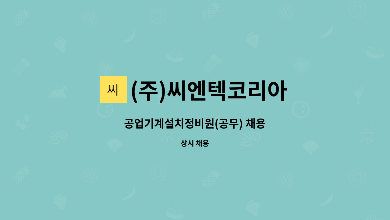 (주)씨엔텍코리아 - 공업기계설치정비원(공무) 채용 : 채용 메인 사진 (더팀스 제공)