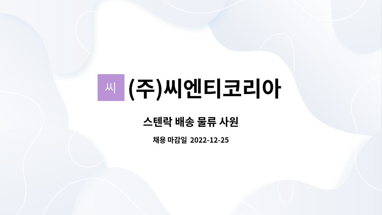 (주)씨엔티코리아 - 스텐락 배송 물류 사원 : 채용 메인 사진 (더팀스 제공)