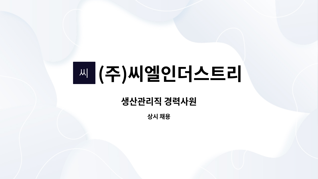 (주)씨엘인더스트리 - 생산관리직 경력사원 : 채용 메인 사진 (더팀스 제공)