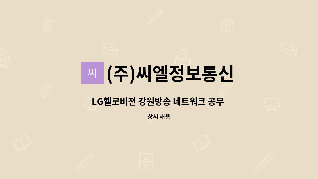 (주)씨엘정보통신 - LG헬로비젼 강원방송 네트워크 공무 사원 모집 : 채용 메인 사진 (더팀스 제공)