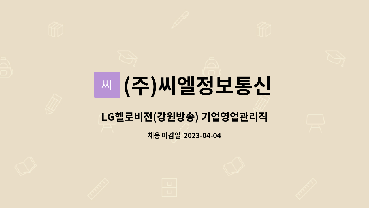 (주)씨엘정보통신 - LG헬로비전(강원방송) 기업영업관리직 모집 : 채용 메인 사진 (더팀스 제공)