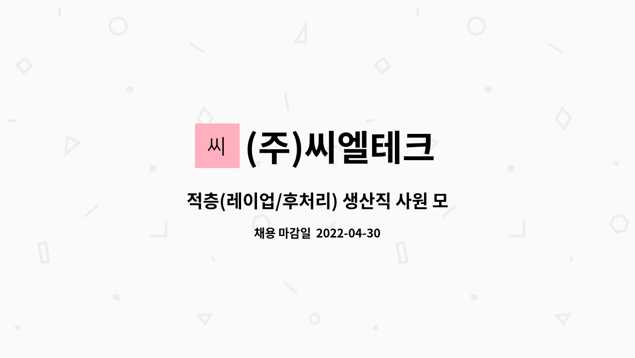 (주)씨엘테크 - 적층(레이업/후처리) 생산직 사원 모집 : 채용 메인 사진 (더팀스 제공)