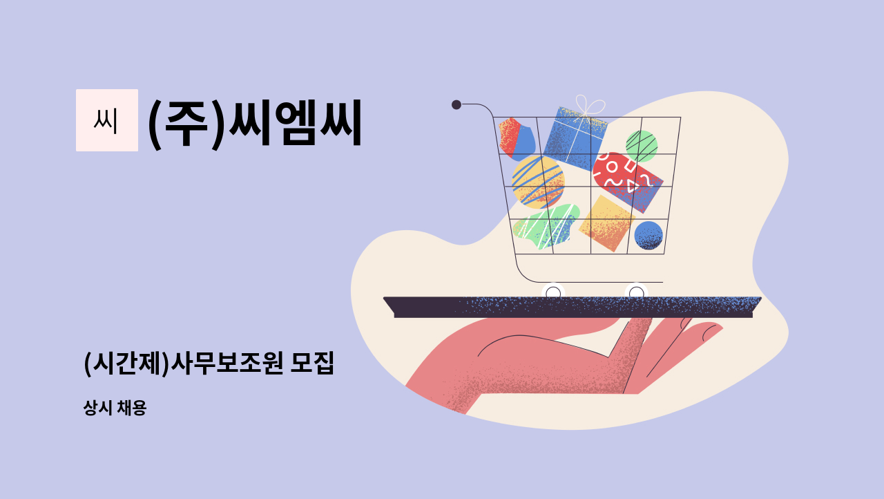 (주)씨엠씨 - (시간제)사무보조원 모집 : 채용 메인 사진 (더팀스 제공)