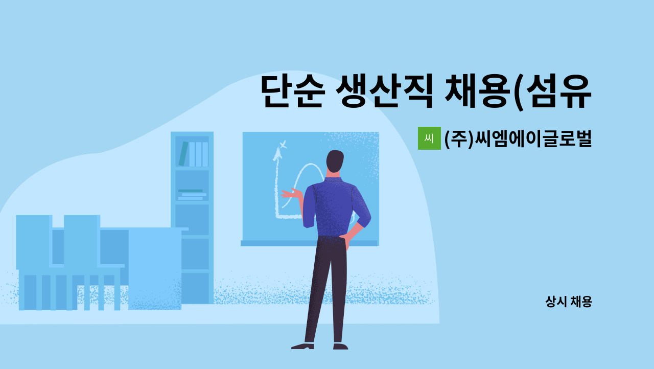 (주)씨엠에이글로벌 - 단순 생산직 채용(섬유 프린트 업무) : 채용 메인 사진 (더팀스 제공)