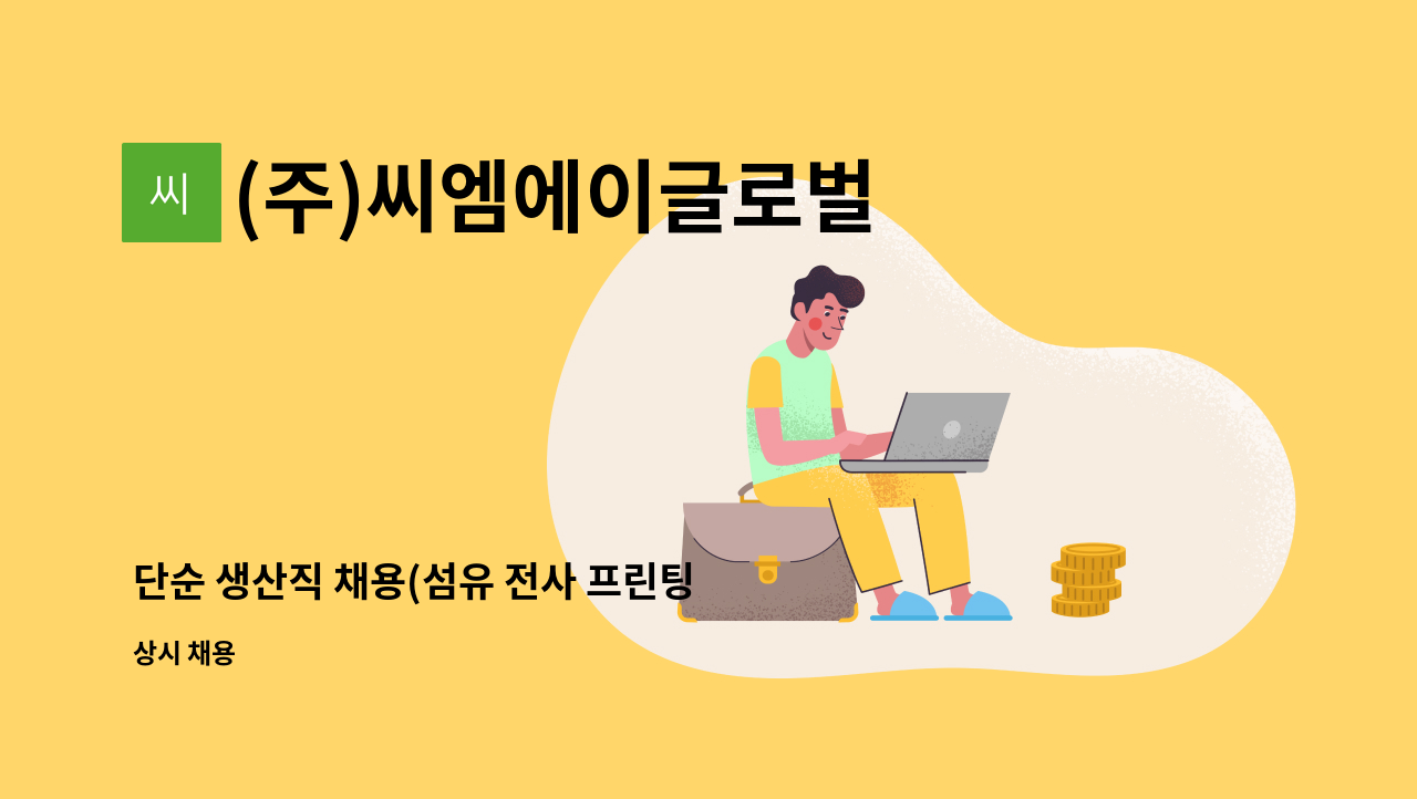 (주)씨엠에이글로벌 - 단순 생산직 채용(섬유 전사 프린팅 업무) : 채용 메인 사진 (더팀스 제공)