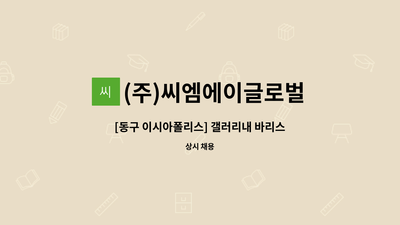 (주)씨엠에이글로벌 - [동구 이시아폴리스] 갤러리내 바리스타 채용 : 채용 메인 사진 (더팀스 제공)