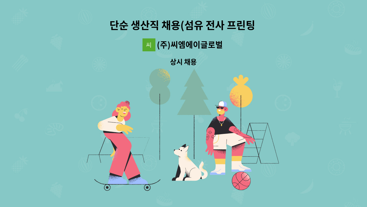 (주)씨엠에이글로벌 - 단순 생산직 채용(섬유 전사 프린팅 업무) : 채용 메인 사진 (더팀스 제공)