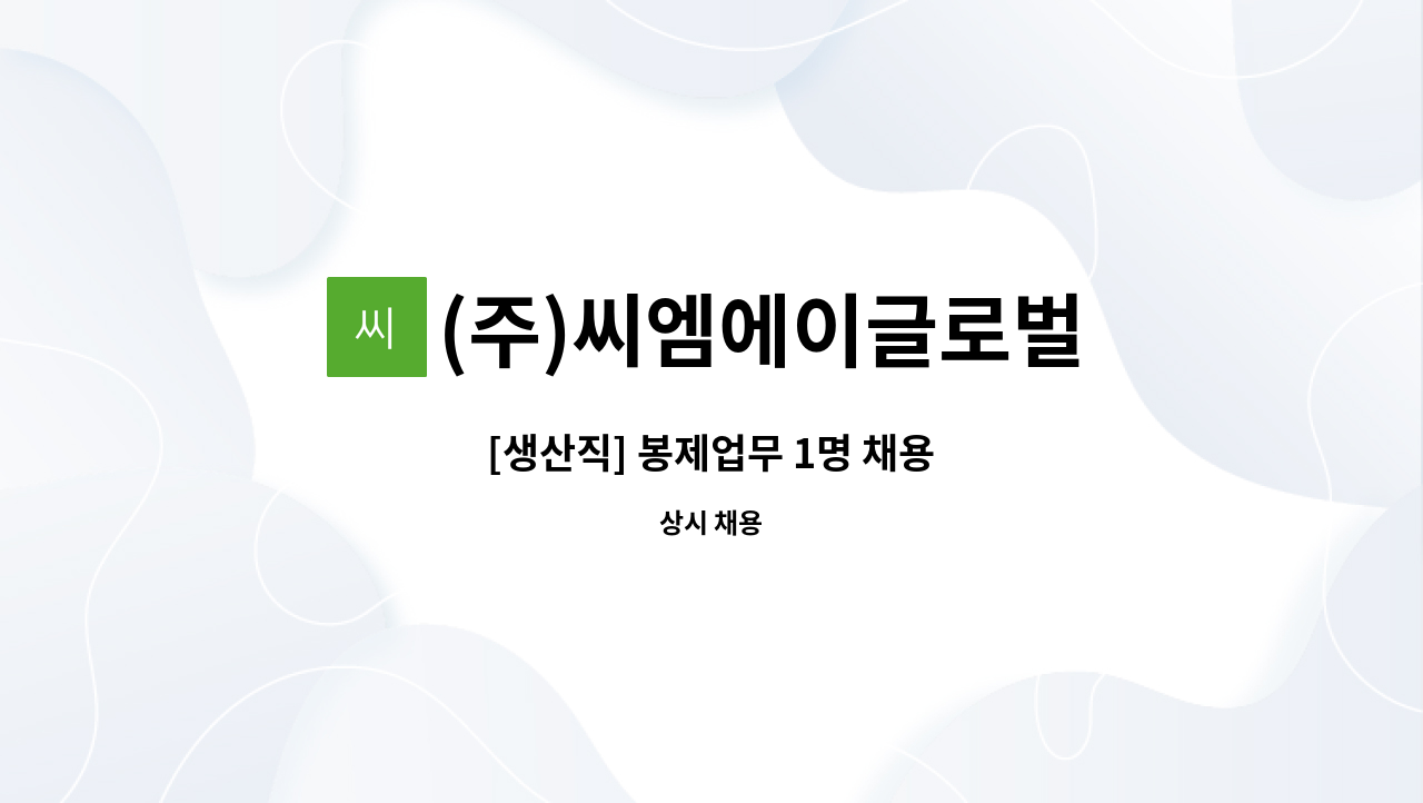 (주)씨엠에이글로벌 - [생산직] 봉제업무 1명 채용 : 채용 메인 사진 (더팀스 제공)
