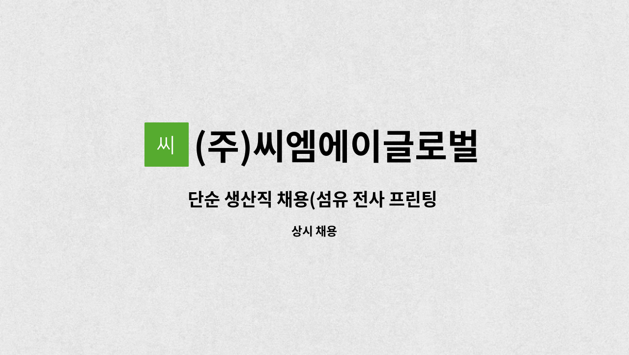 (주)씨엠에이글로벌 - 단순 생산직 채용(섬유 전사 프린팅 업무) : 채용 메인 사진 (더팀스 제공)