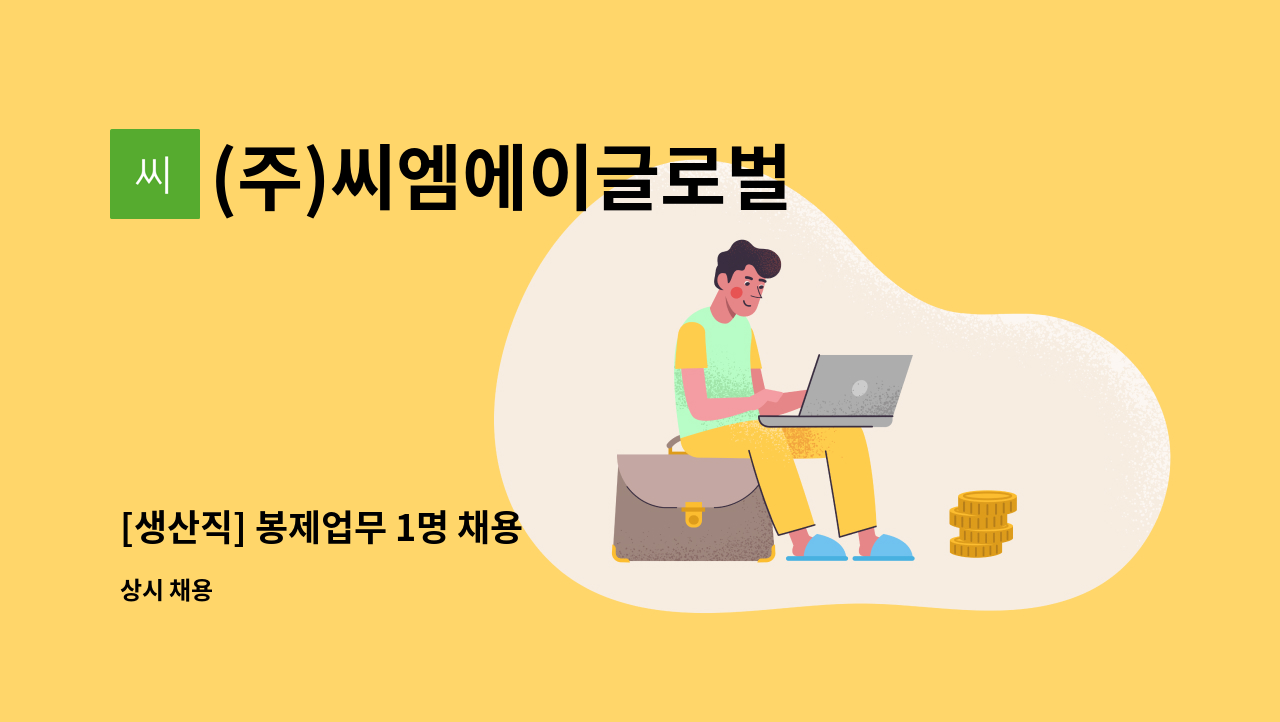 (주)씨엠에이글로벌 - [생산직] 봉제업무 1명 채용 : 채용 메인 사진 (더팀스 제공)