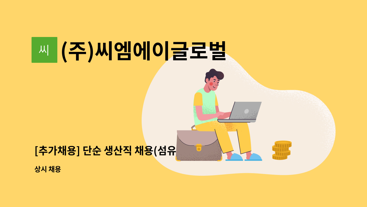 (주)씨엠에이글로벌 - [추가채용] 단순 생산직 채용(섬유 전사 프린팅 업무) : 채용 메인 사진 (더팀스 제공)