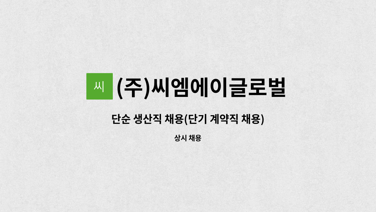 (주)씨엠에이글로벌 - 단순 생산직 채용(단기 계약직 채용) : 채용 메인 사진 (더팀스 제공)