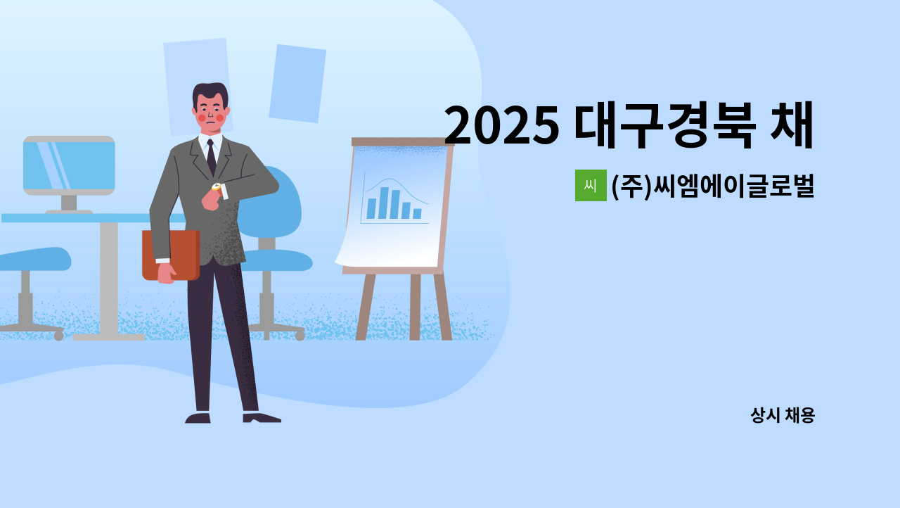 (주)씨엠에이글로벌 - ｢2025 대구경북 채용박람회 - 온라인 참여 기업] 주식회사씨엠에이글로벌 - 봉제업무 생산직 채용 : 채용 메인 사진 (더팀스 제공)