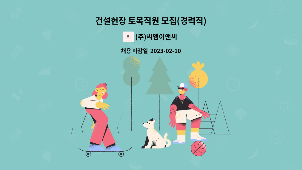 (주)씨엠이앤씨 - 건설현장 토목직원 모집(경력직) : 채용 메인 사진 (더팀스 제공)