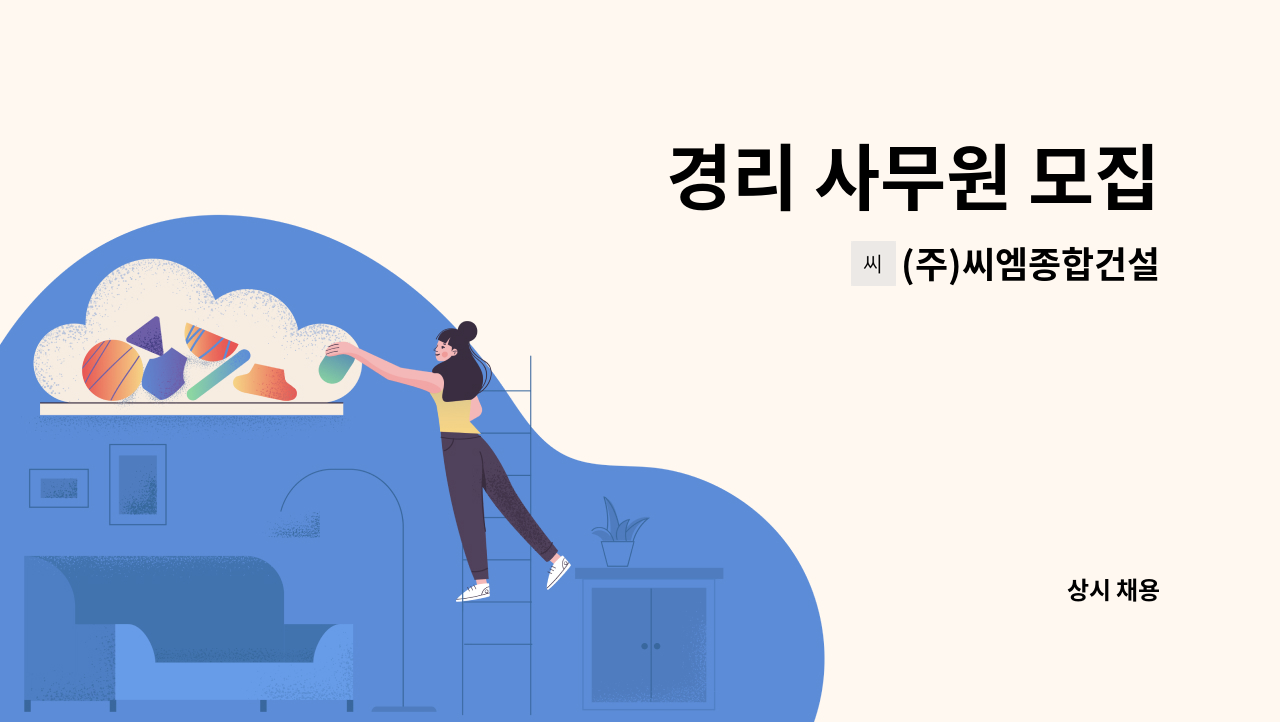 (주)씨엠종합건설 - 경리 사무원 모집 : 채용 메인 사진 (더팀스 제공)