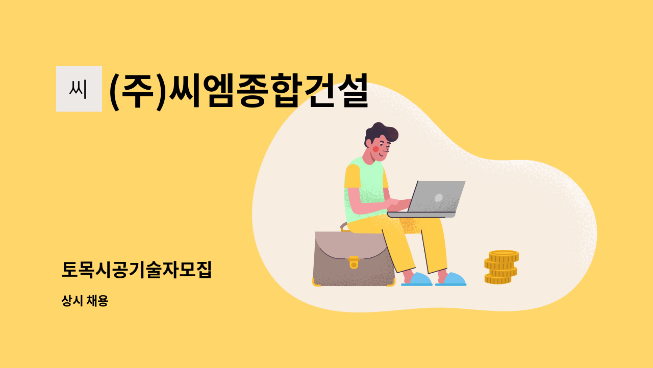 (주)씨엠종합건설 - 토목시공기술자모집 : 채용 메인 사진 (더팀스 제공)