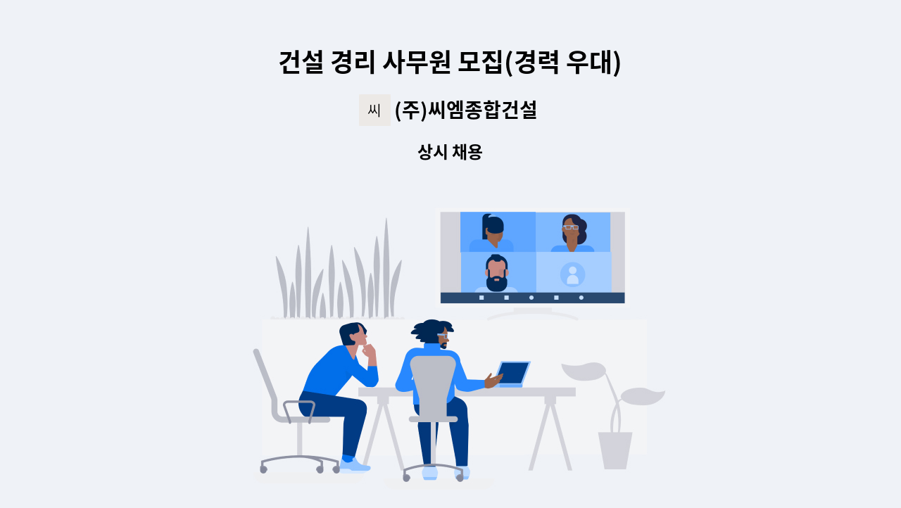 (주)씨엠종합건설 - 건설 경리 사무원 모집(경력 우대) : 채용 메인 사진 (더팀스 제공)