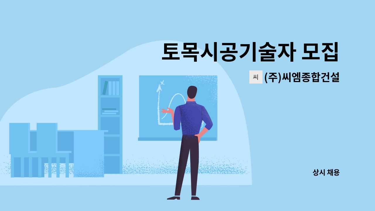 (주)씨엠종합건설 - 토목시공기술자 모집 : 채용 메인 사진 (더팀스 제공)