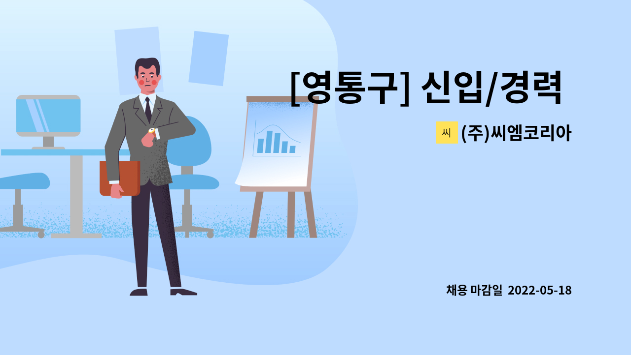 (주)씨엠코리아 - [영통구] 신입/경력 MCT/머시닝센터 (버튼맨) - 주 5일 : 채용 메인 사진 (더팀스 제공)